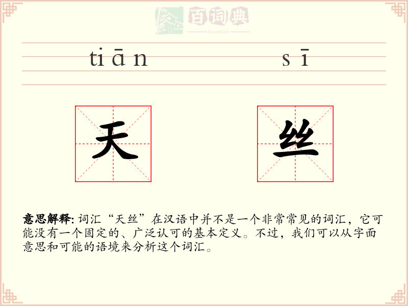 天丝