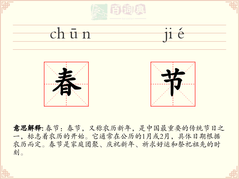 春节