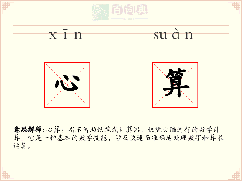 心算