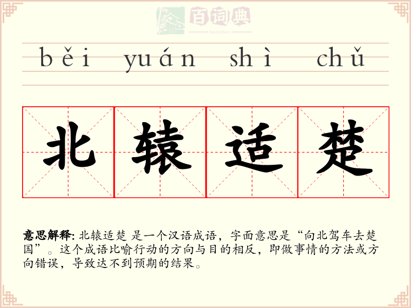 北辕适楚