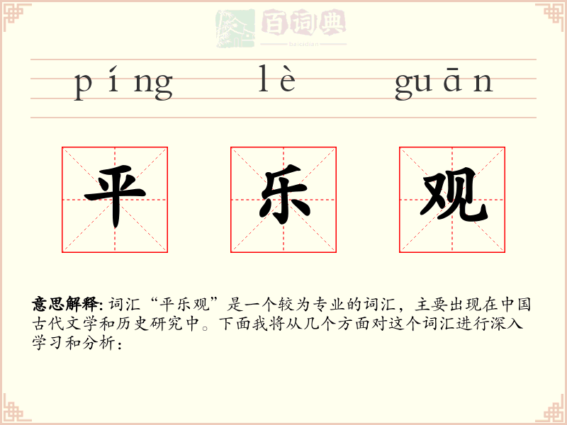 平乐观