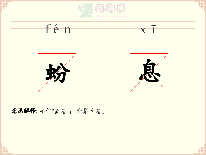 蚡息