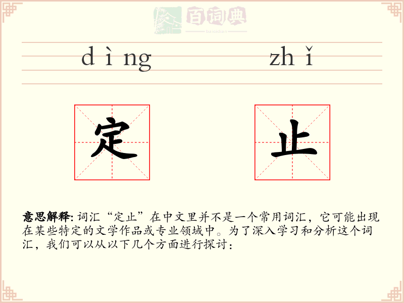 定止