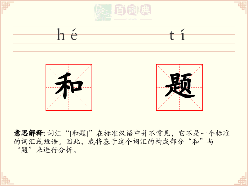 和题