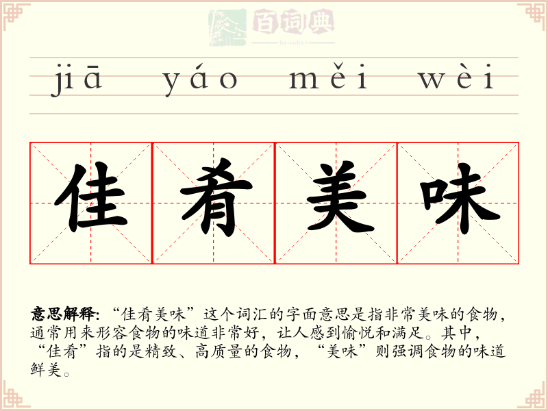 佳肴美味