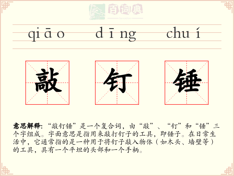 敲钉锤