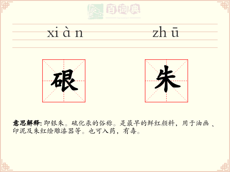 硍朱