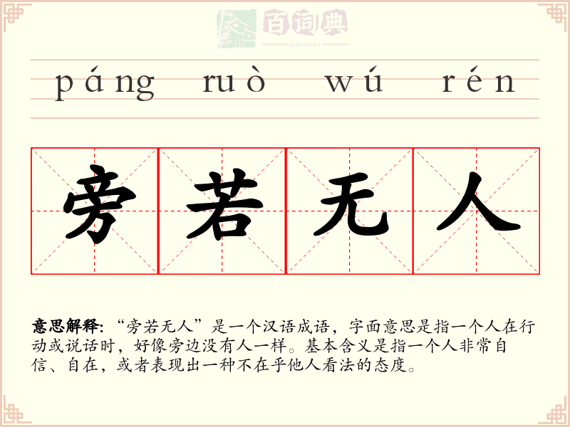 旁若无人