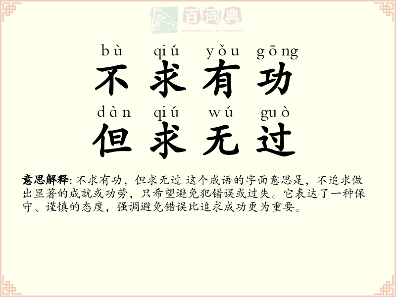 不求有功，但求无过