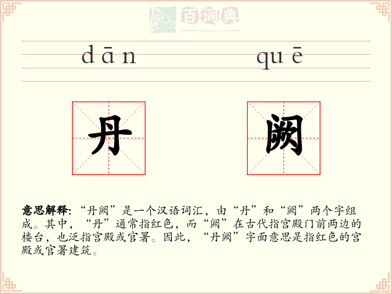 丹阙