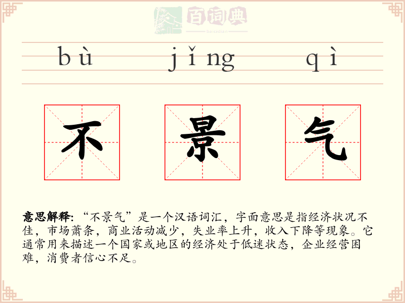 不景气