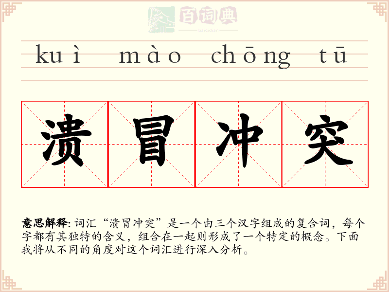 溃冒冲突