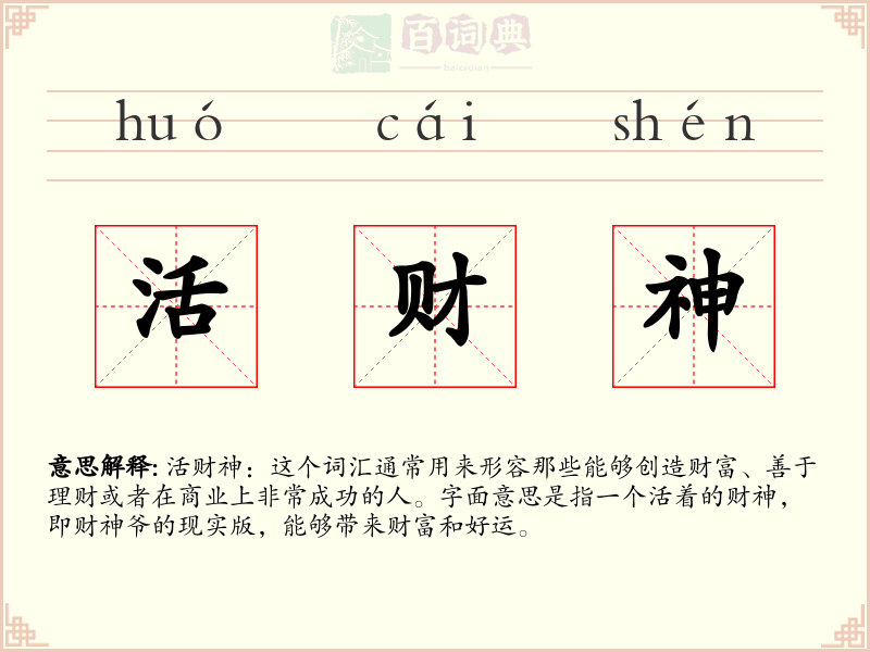 活财神