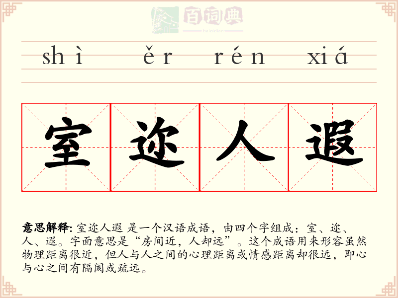 室迩人遐