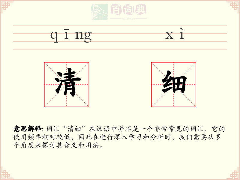 清细