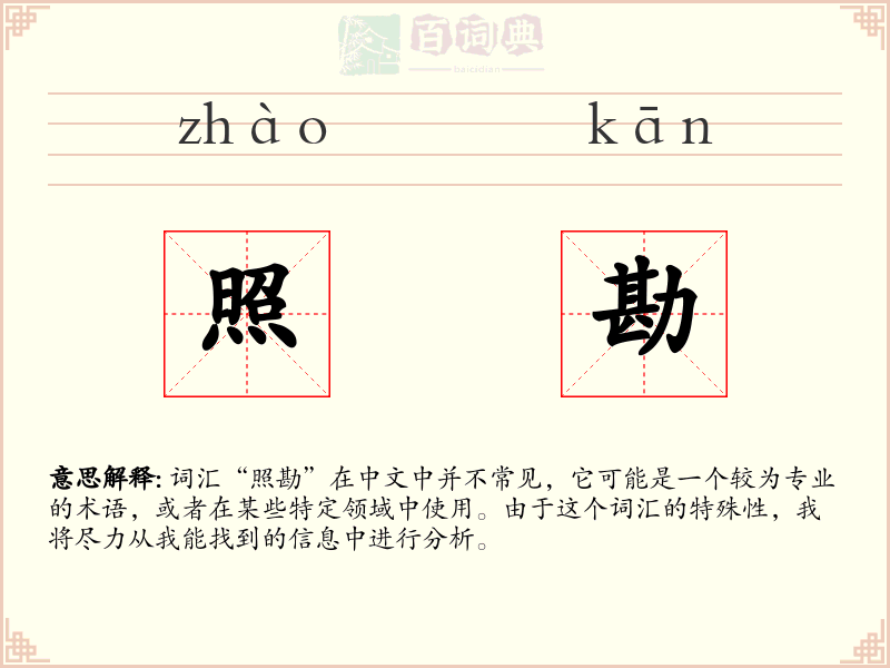 照勘