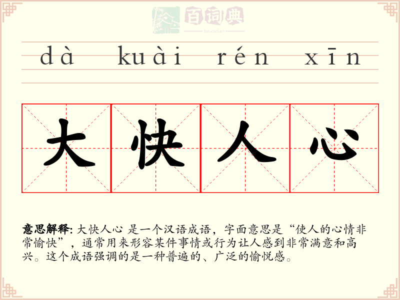 大快人心