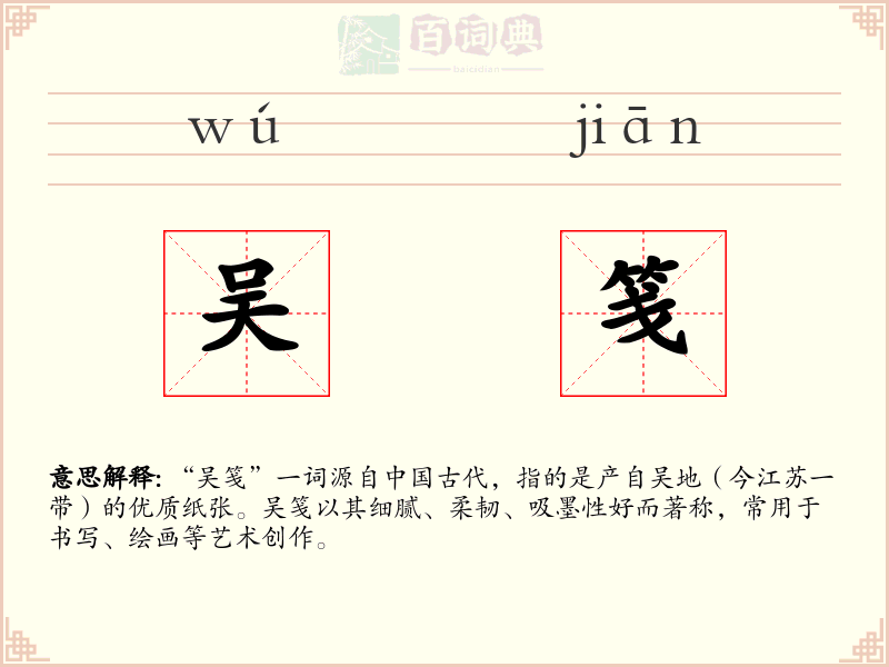 吴笺