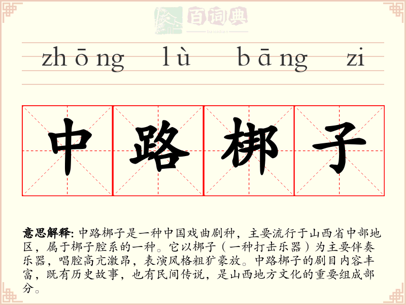 中路梆子