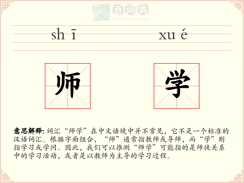师学
