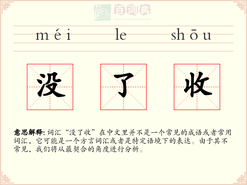 没了收