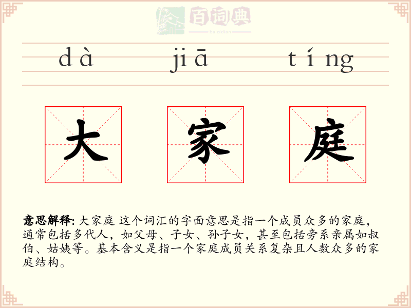 大家庭