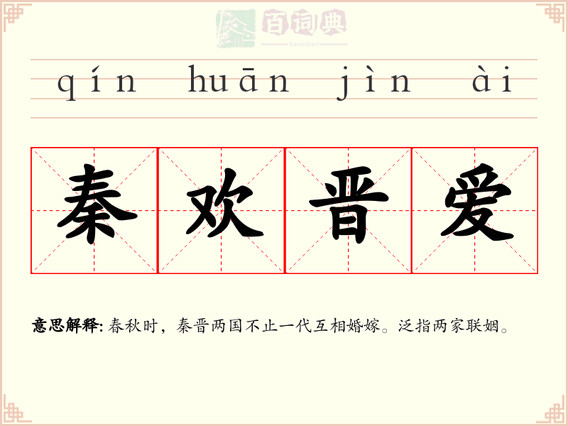 秦欢晋爱