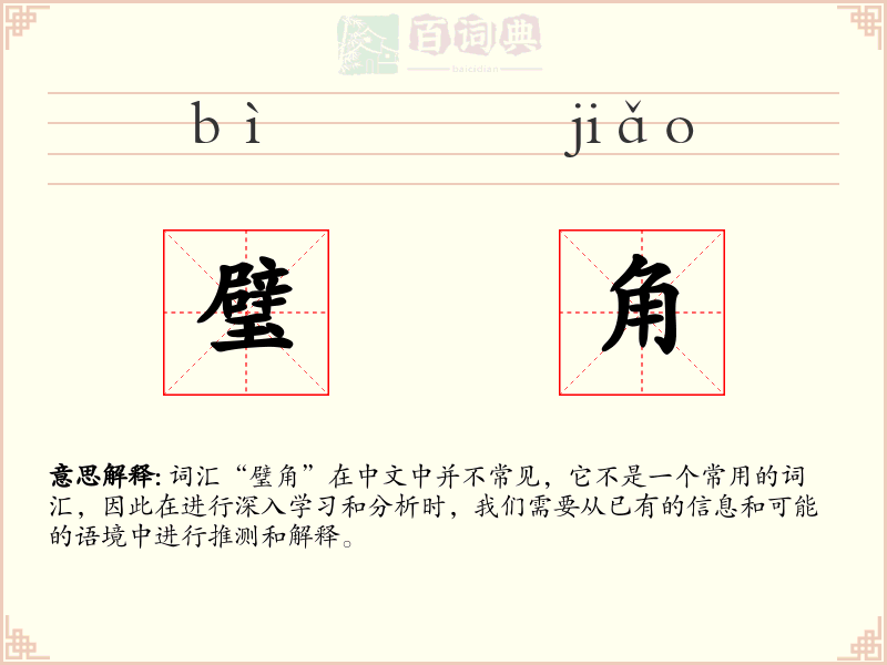 璧角