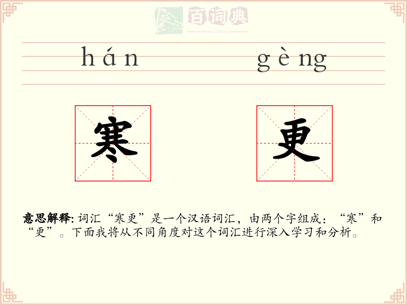寒更