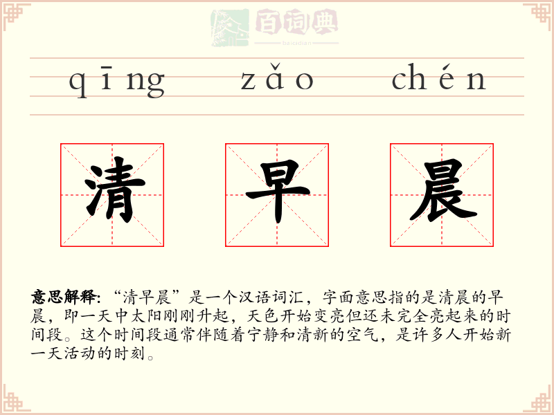 清早晨