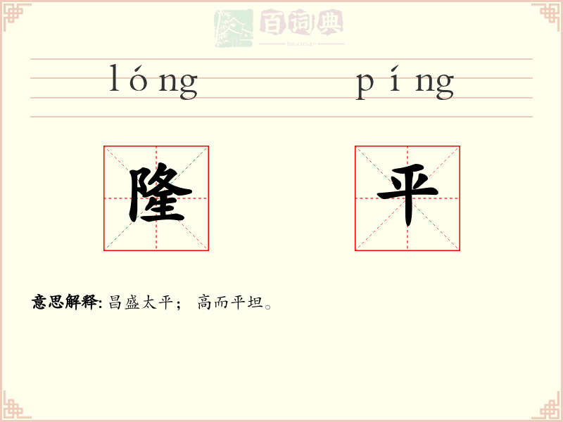隆平