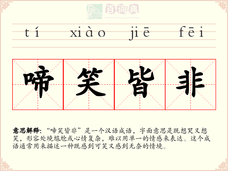 啼笑皆非