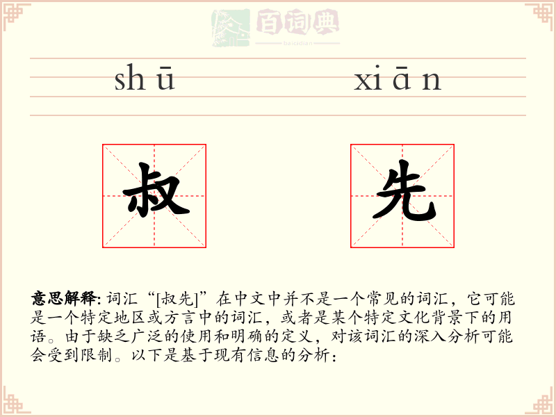叔先