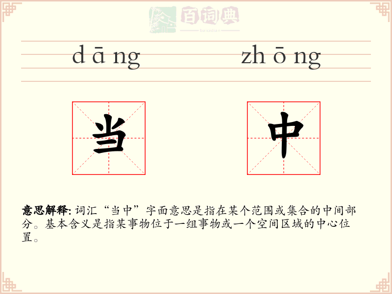 当中