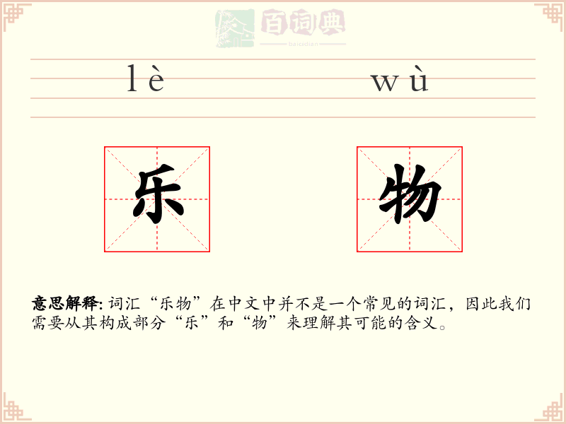 乐物