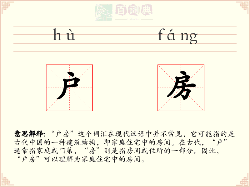 户房