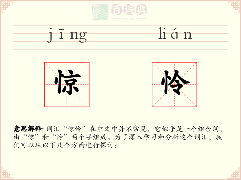 惊怜