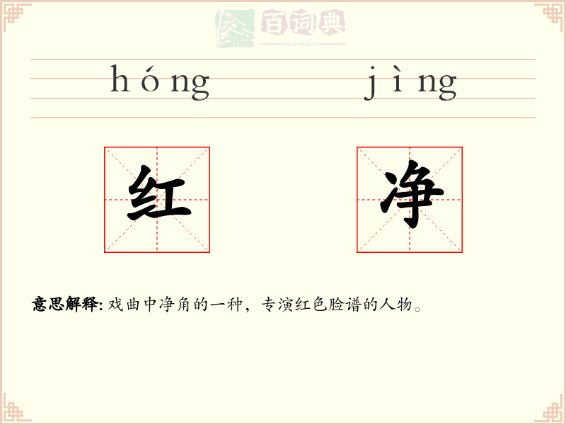 红净