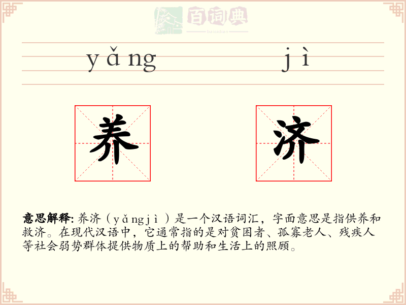 养济
