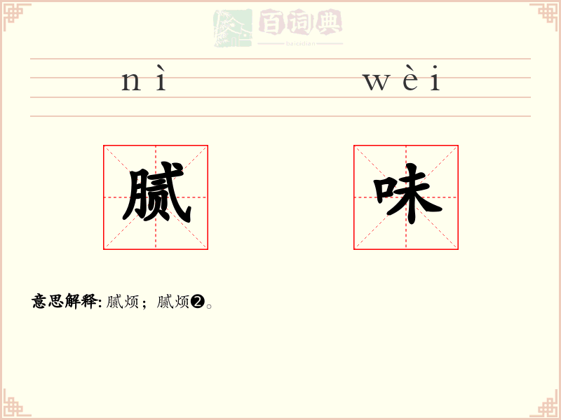 腻味