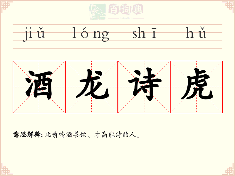 酒龙诗虎