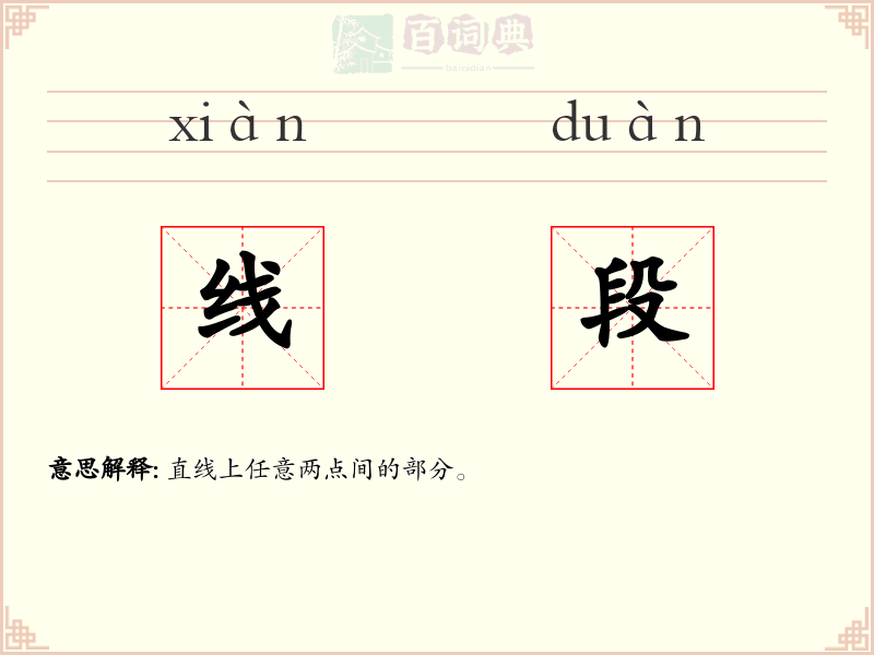 线段