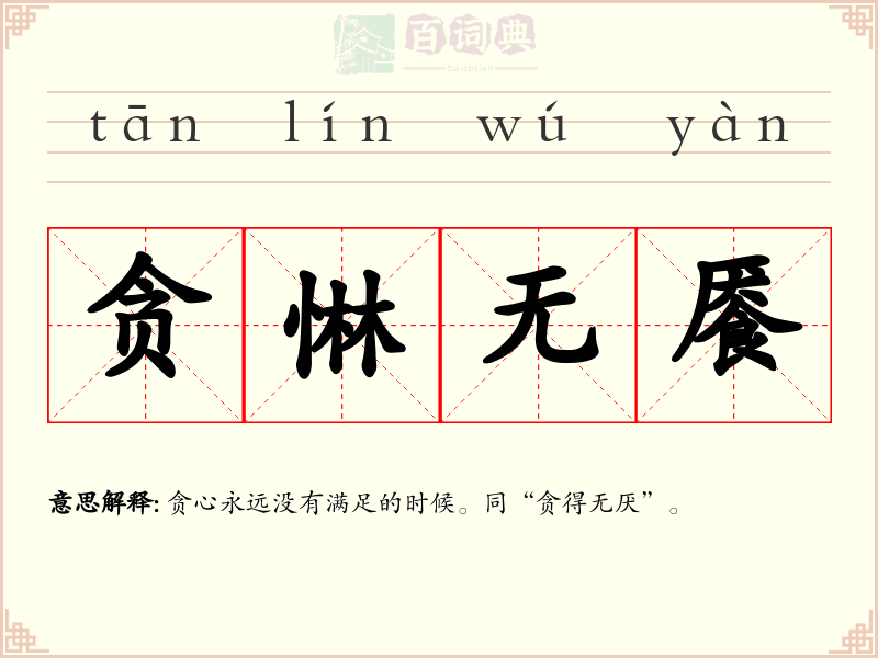 贪惏无餍