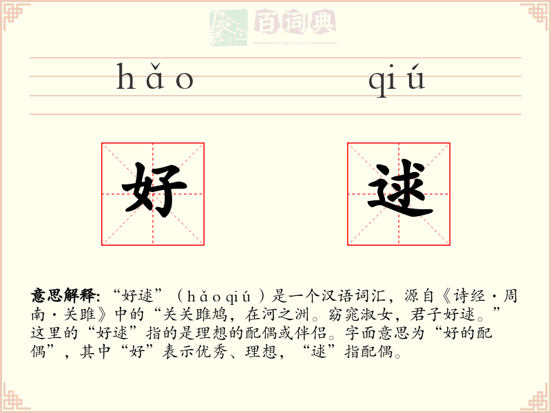 好逑