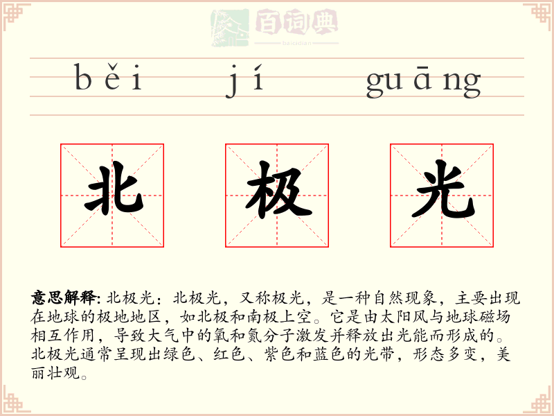 北极光