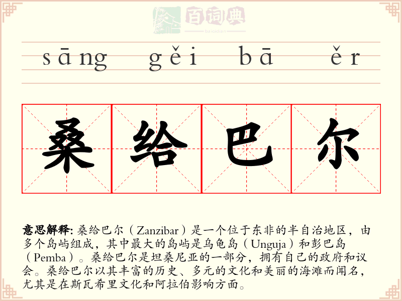 桑给巴尔