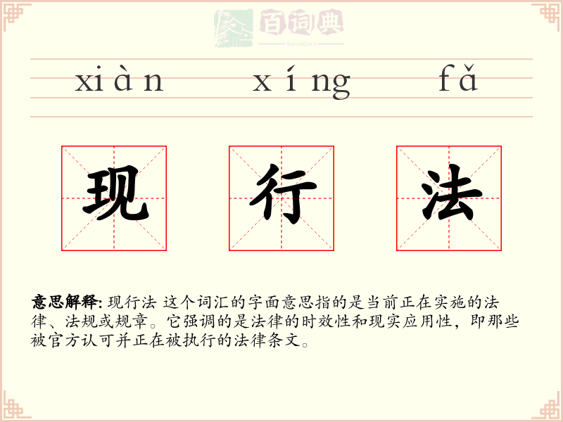 现行法