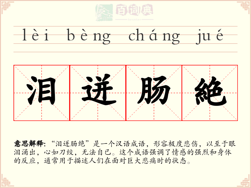 泪迸肠絶