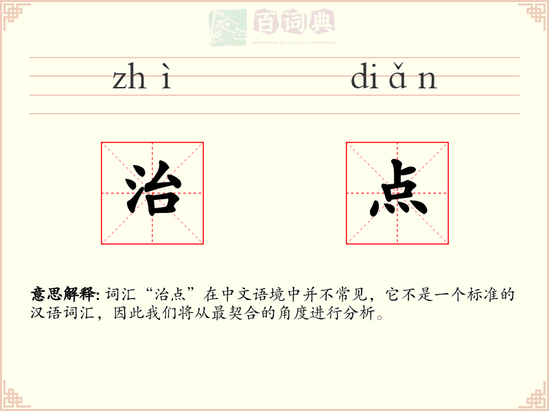 治点