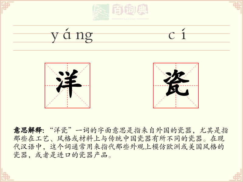 洋瓷